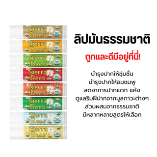 [พร้อมส่ง] ลิปบาล์ม ออร์แกนิคของแท้ 100% จากอเมริกา🇺🇸 Sierra Bees Organic Lip Balms (ขนาดแท่งละ 4.25 กรัม)