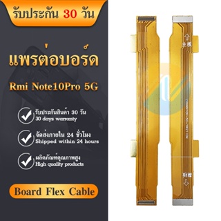 Board Flex Cable แพต่อบอร์ด Xiaomi Redmi Note 10 Pro (5G) สายแพบอร์ด xiaomi redmi note 10 Pro (5G)