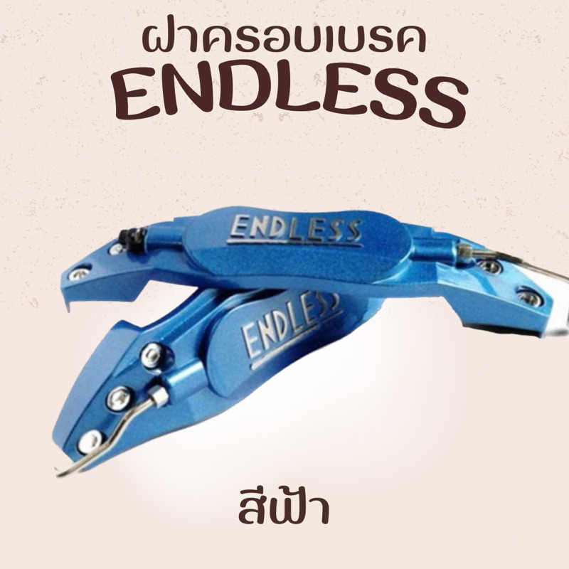 ฝาครอบคาลิปเปอร์-endless-อลูมิเนียม-1คู่