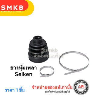 Seiken ยางหุ้มเพลาใน Toyota  TOYOTA รุ่นรถ AE101/ALTIS 4AFE E101/ALTIS ปี 1991-1993  ของแท้ SBT-103