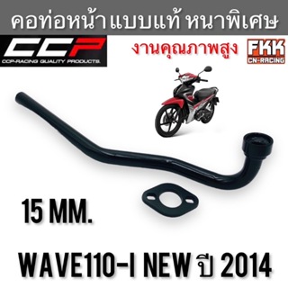 คอท่อ Wave110i New ปี 2014-2020 ตรงรุ่น แบบแท้ หนาพิเศษอย่างดี ทรงเดิมแบบแท้ เวฟ110i คอท่อหน้า