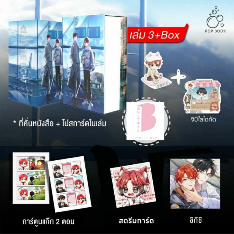 [พร้อมส่ง] ชุด Box รักพลิกล็อกเดตออนไลน์ เล่ม 3 | Shopee Thailand