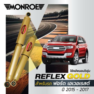 โช้คอัพ MONROE Ford Everest ปี 15-17 รุ่น Reflex Gold แกนใหญ่ 18 มิล