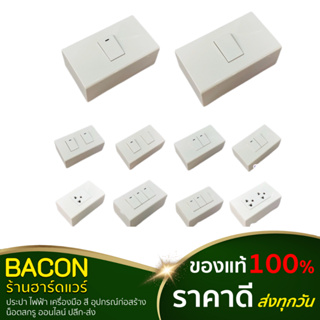 ชุดปลั๊กไฟ สวิทซ์ไฟ หน้ากาก Panasonic  พานาโซนิค พร้อมบ็อกลอย (จัดเซ็ท) สีขาว