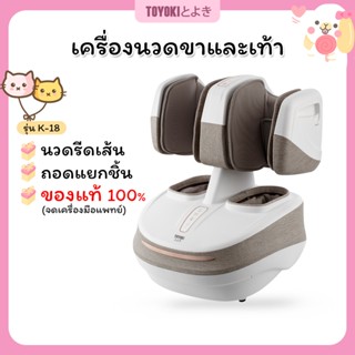 Toyoki เครื่องนวดเท้ามัลติฟังก์ชั่น นวดขาและฝ่าเท้า ถอดแยกนวดเฉพาะส่วนได้ รุ่น K-18