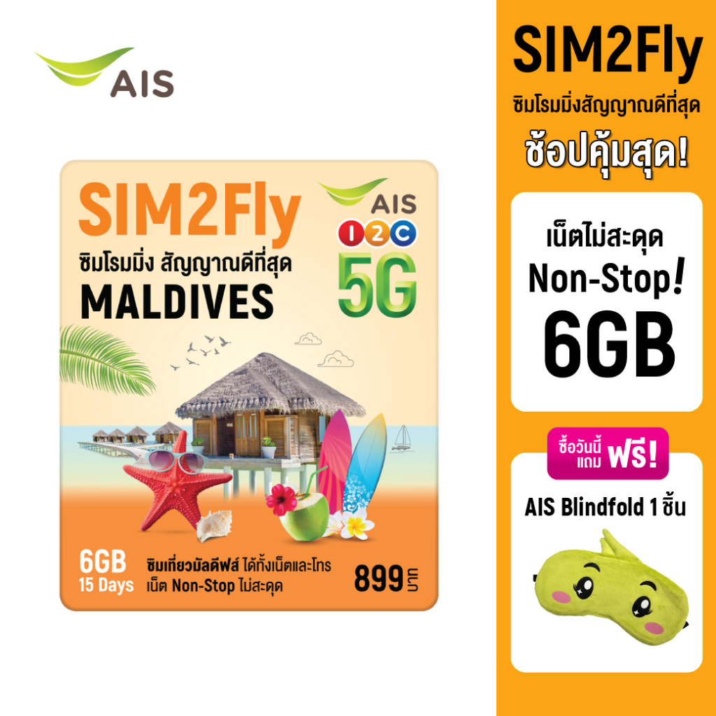 ส่งฟรี-free-shipping-ais-sim2fly-5g-ซิมเที่ยวมัลดีฟล์-6gb-10-วัน-ฟรี-ผ้าปิดตา-ซิมโรมมิ่งต่างประเทศที่ดีที่สุด