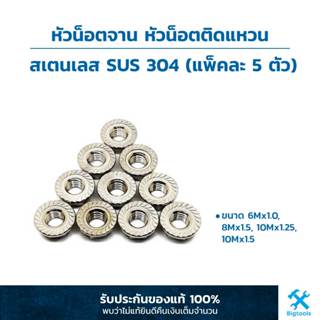 หัวน็อตจาน หัวน็อตติดแหวน หัวน๊อตติดจาน สเตนเลส SUS 304 (แพ็คละ 5 ตัว)