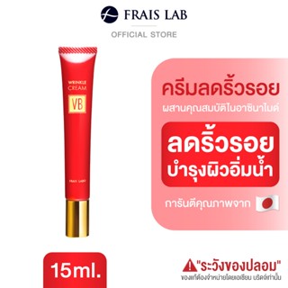 🇯🇵 FRAIS LABO Wrinkle VB Cream 15g. ครีมญี่ปุ่น ลดริ้วรอย ครีมใต้ตา แก้ริ้วรอย ครีมต้านริ้วรอย ครีมบำรุง ไนอาซินาไมด์