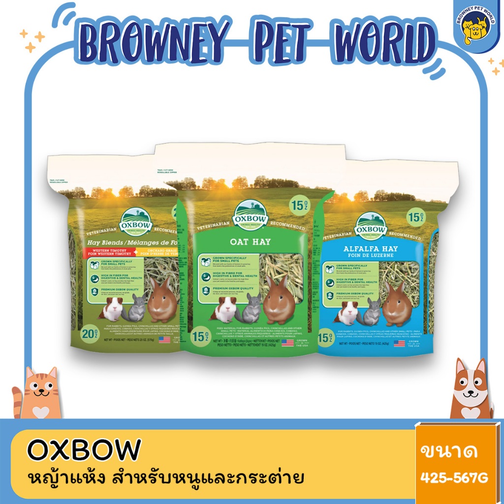 oxbow-หญ้าแห้ง-ทิมโมธี-ออชาร์ด-อัลฟาฟ่า-หญ้ากระต่าย-แกสบี้-แพรี่ด๊อก-ชินชิลล่า-เควี่-ขนาด-425-567-g