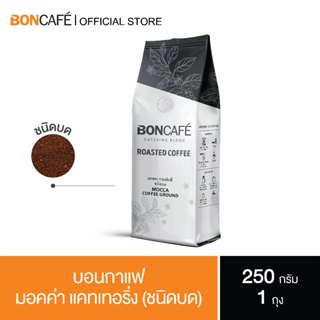 Boncafe - กาแฟคั่วบด บอนกาแฟ มอคค่า แคทเทอริ่ง 250 กรัม (ชนิดบด) Boncafe Mocca Catering Ground 250 g.