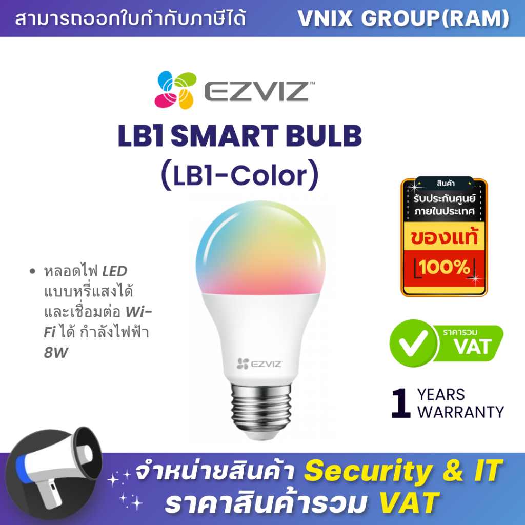 EZVIZ LB1 SMART BULB LED (LB1-Color) หลอดไฟ LED แบบหรี่แสงได้และเชื่อม ...