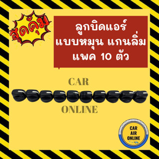 ลูกบิด ปุ่มปรับ ดำ แบบหมุน แกนลิ่ม (แพค 10 ตัว) ลูกบิดแอร์ ลูกบิดปรับความเย็น ลูกบิดปรับแอร์ ปุ่มปรับ ปุ่มปรับแอร์รถ