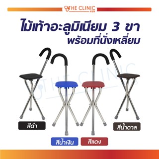 ไม้เท้า ไม้เท้าอะลูมิเนียม ไม้เท้า 3 ขา พร้อมที่นั่งเหลี่ยม ไม้พยุงเดิน ไม้เท้ากางออกเพื่อนั่งได้