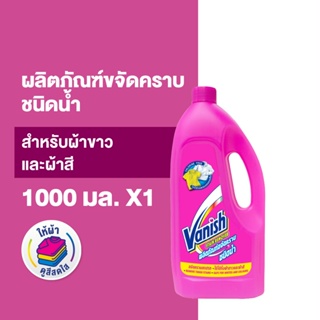 Vanish แวนิช ผลิตภัณฑ์ขจัดคราบ น้ำยาซักผ้า ชนิดน้ำ สำหรับผ้าขาวและผ้าสี 1000 มล