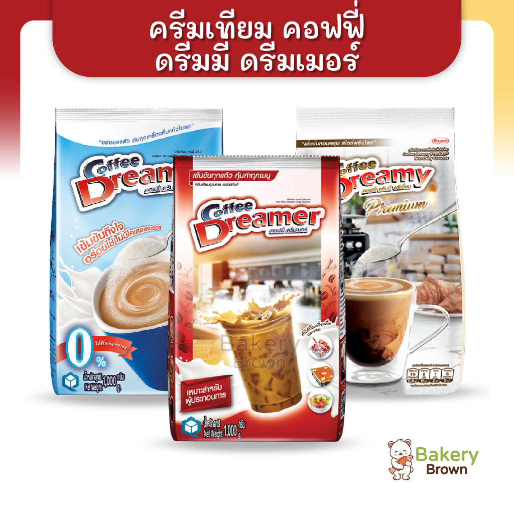 ครีมเทียม-คอฟฟี่-ดรีมมี่-ดรีมเมอร์-ครีมเทียมดรีมมี่-ครีมเทียมดรีมเมอร์-ดรีมมี่พรีเมี่ยม-ดรีมมี่ฟ้า-ดรีมเมอร์แดง-1กก