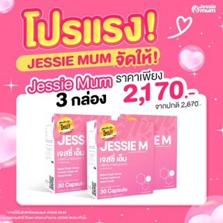 Jessiemum 3 กล่อง  ประหยัดไป 500 บาท! กับ เจสซี่มัม Jessie Mum อาหารเสริมสมุนไพร เพิ่มน้ำนม บำรุงน้ำนม