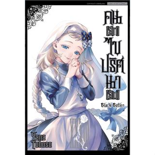Black butler แยกเล่ม21-33 ล่าสุดมือหนึ่ง คนลึกไขปริศนาลับ