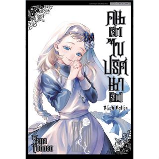 Black butler แยกเล่ม21-33 ล่าสุดมือหนึ่ง คนลึกไขปริศนาลับ