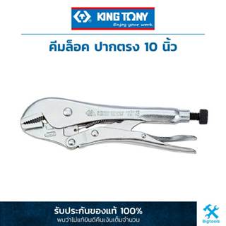 King Tony คิง โทนี่ : คีมล็อค ปากตรง 10 นิ้ว King Tony : Lock Grip-Plier 10" (6031-10)