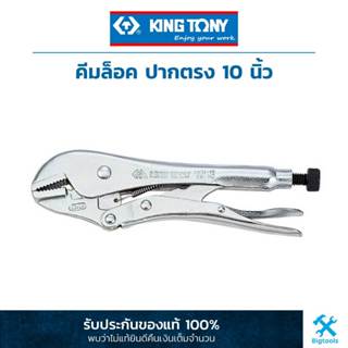 King Tony คิง โทนี่ : คีมล็อค ปากตรง 10 นิ้ว King Tony : Lock Grip-Plier 10