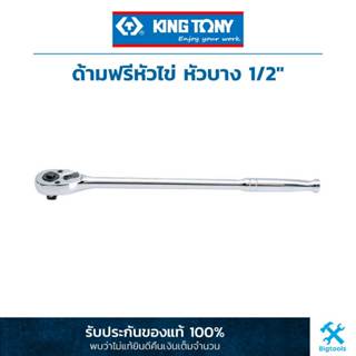 คิง โทนี่ : ด้ามฟรีหัวไข่ หัวบาง 1/2" King Tony : 1/2"DR. 32 Teeth Reversible Ratchet (4768)