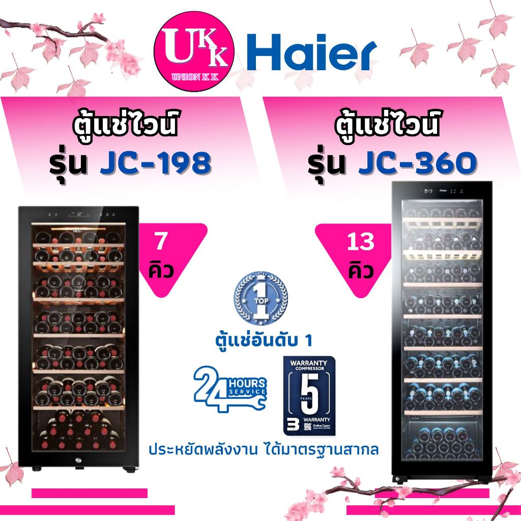 Haier ตู้แช่ไวน์ รุ่น JC360 (Wine cellaer) 13คิว / 360L,รุ่น JC198