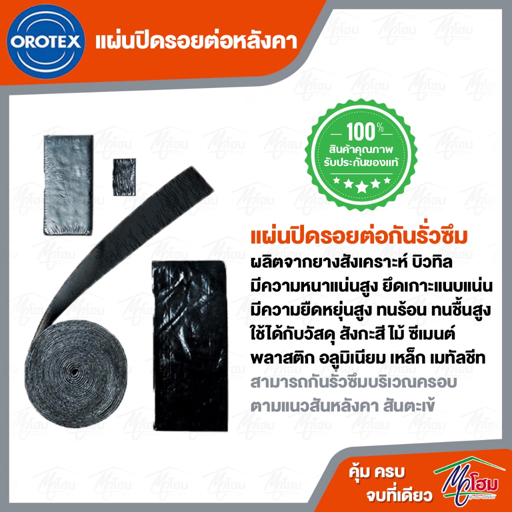 แผ่นปิดรอยต่อ-orotex-ปิดรอต่อหลังคา-ปิดรอยรั่ว-ปิดรอยร้าว-ปะรอยร้าว-ปะรอยรั่ว-ปิดรูหลังคา-กันน้ำ