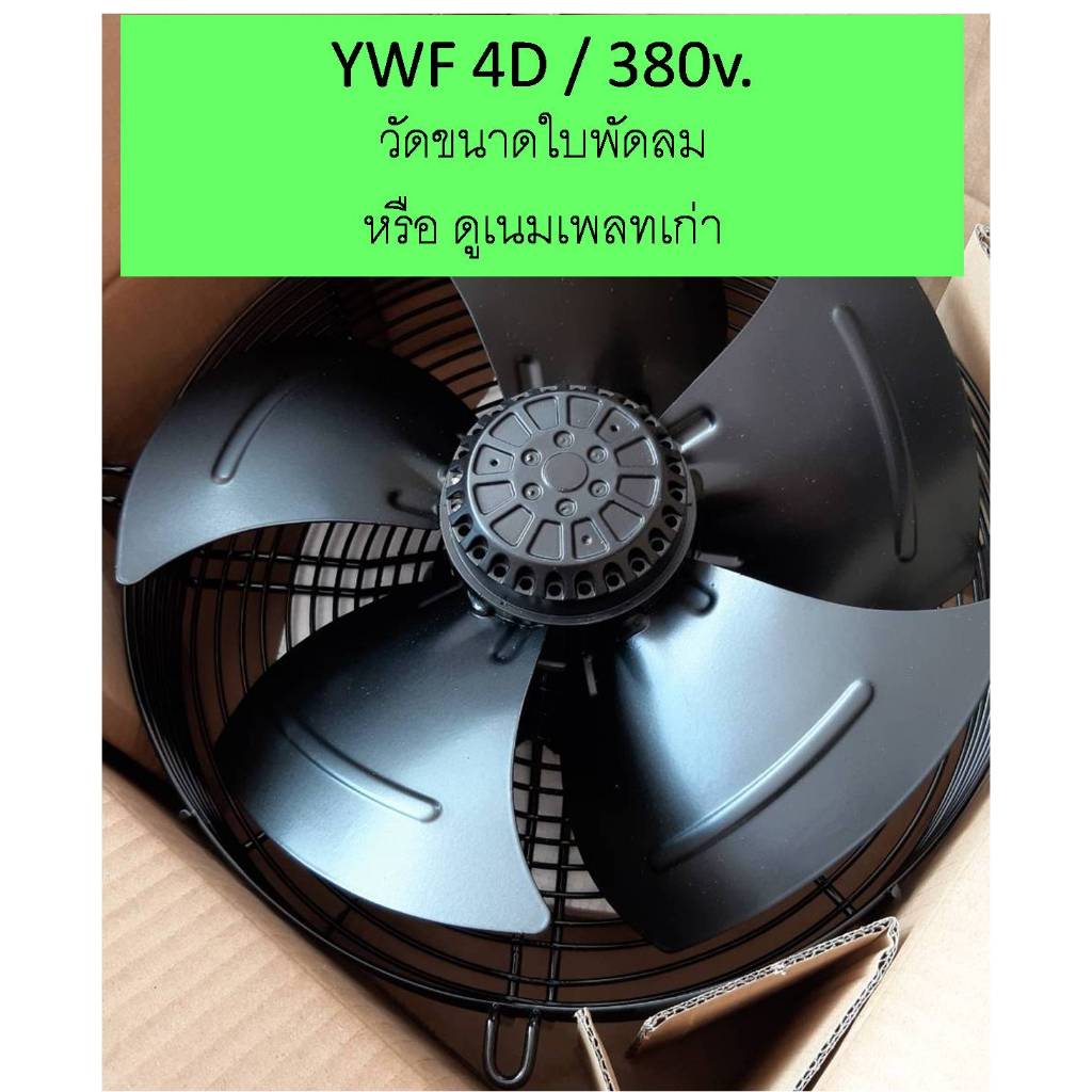 พัดลม Weiguang เว่ยกวง พัดลมอุตสาหกรรม Axial Fan Motor รุ่น YWF4E และ