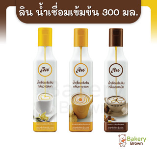 น้ำเชื่อมเข้มข้น ไซรัป ไซรับลิน คาราเมล เฮเซลนัท วนิลา ขนาด 300 มล.