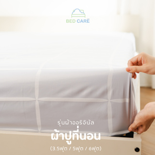 Bed Care ผ้าปูรัดมุมยางยืดสูงสุด 14 นิ้ว รุ่น "ผ้าออริจินัล" (เฉพาะผ้าปู)