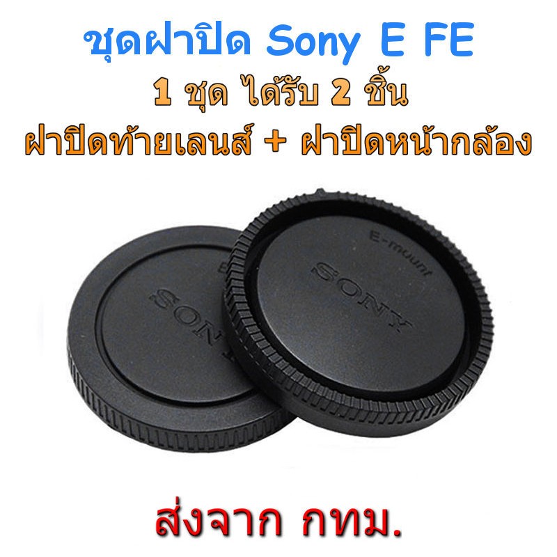 ภาพหน้าปกสินค้าRear Lens Cap + Body Cap ชุดฝาปิดฝาปิดท้ายเลนส์ ฝาปิดหน้ากล้อง Sony E FE Mount