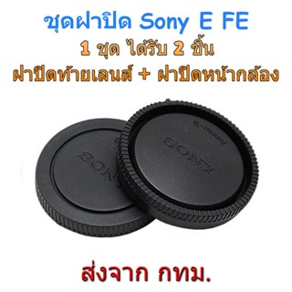 ภาพขนาดย่อของสินค้าRear Lens Cap + Body Cap ชุดฝาปิดฝาปิดท้ายเลนส์ ฝาปิดหน้ากล้อง Sony E FE Mount