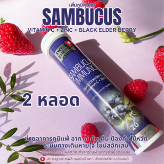 ‼️ฟรีส่ง‼️ ( 2 หลอด ) Swiss Energy Sambucus Immuno Zinc+C+Elderberry เพิ่มภูมิคุ้มกัน