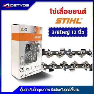 ADEYTOS โซ่เลื่อยยนต์ STIHL 3/8ใหญ่ โซ่404 ยาว11.5-25 นิ้ว