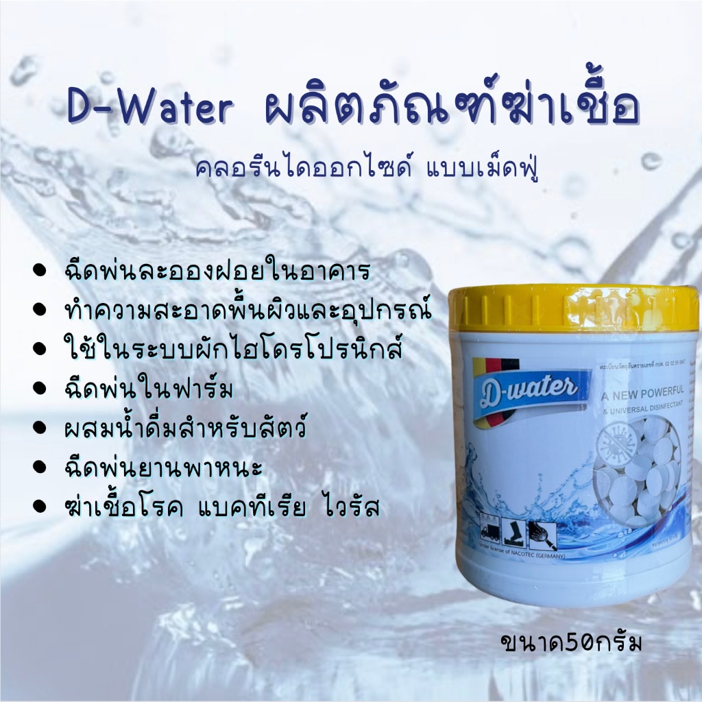 d-waterดีวอเตอร์ผลิตภัณฑ์ฆ่าเชื้อสำหรับฆ่าเชื้อในระบบน้ำดื่มสำหรับฆ่าเชื้อทั่วไปฯลฯ