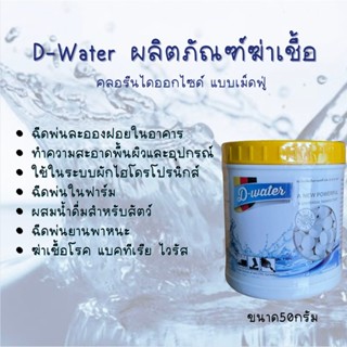 D-waterดีวอเตอร์ผลิตภัณฑ์ฆ่าเชื้อสำหรับฆ่าเชื้อในระบบน้ำดื่มสำหรับฆ่าเชื้อทั่วไปฯลฯ