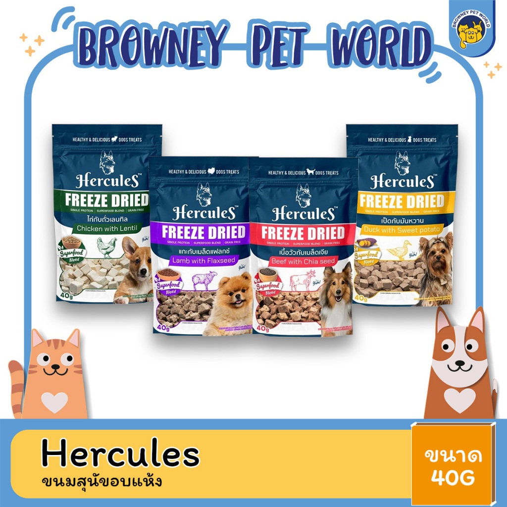 hercules-freeze-dried-เฮอคิวลิส-ขนมสุนัขอบแห้ง-40-กรัม