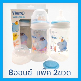 Pureen Wide Neck เพียวรีน ขวดนมคอกว้าง ขนาด 8oz. (แพ็ค 2 ขวด)