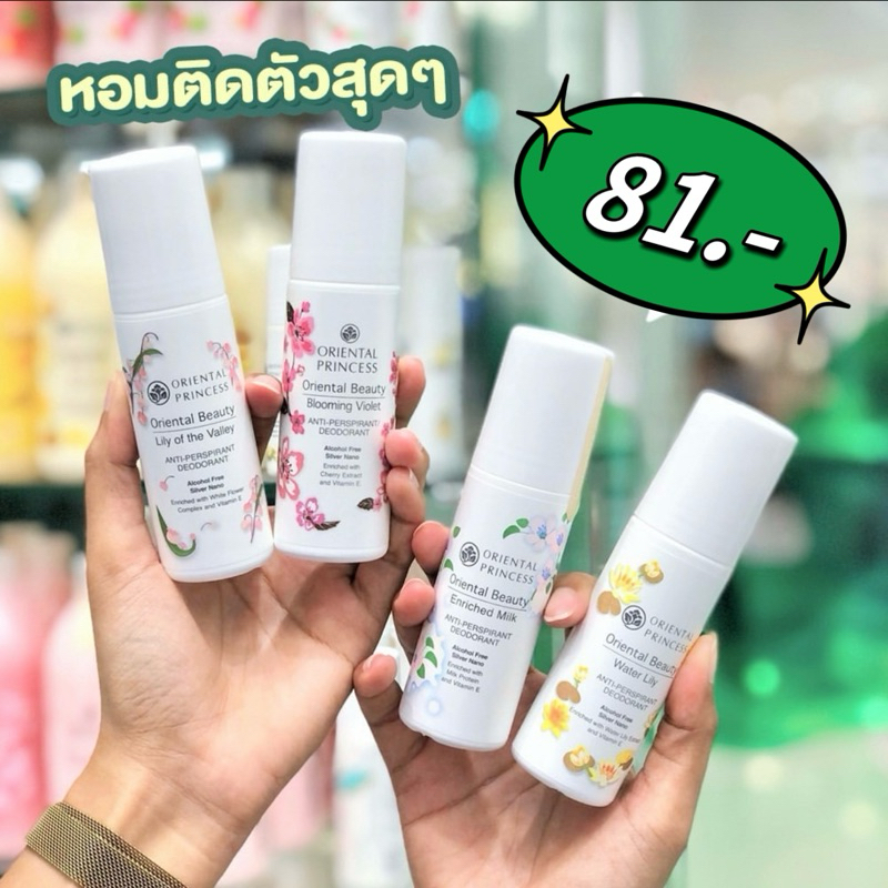 โรลออน-oriental-beauty-anti-perspirant-deodorant
