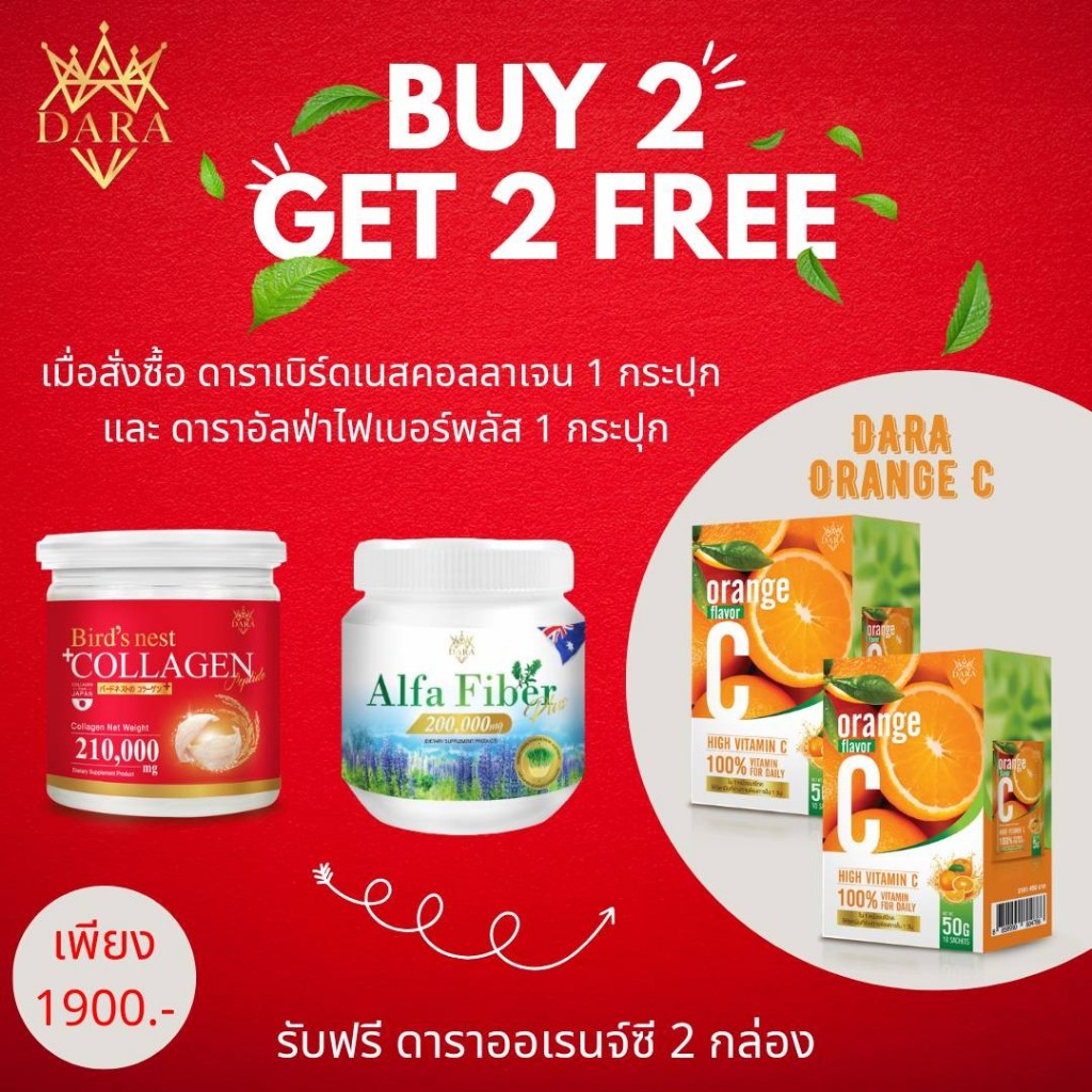 DARA BIRD'S NEST COLLAGEN X DARA ALFA FIBER PLUS (2 FREE 2) (2 กระปุก