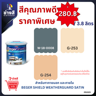 Beger เบเยอร์ ชิลด์ เวธเธอร์การ์ด สีทาบ้าน ภายนอก และภายใน สูตรน้ำ ชนิดกึ่งเงา ขนาด 3.8 ลิตร (สั่งซื้อ 1 ถังเท่านั้น)