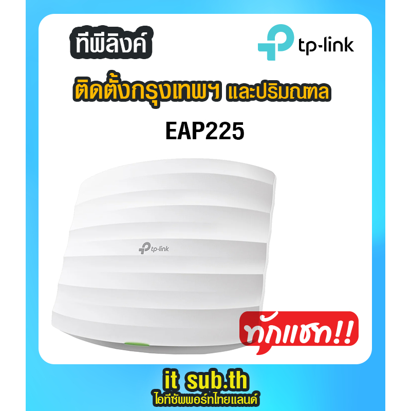Access Point TPLINK (EAP225) Wireless AC1350 Dual Band Gigabit ติดตั้ง