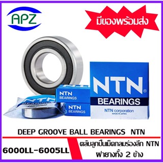 6000LLB  6001LLB  6002LLB  6003LLB  6004LLB  6005LLB   NTN   ตลับลูกปืนฝายาง  ( BALL BEARINGS NTN )  จัดจำหน่ายโดย Apz