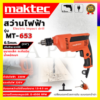 MAKTEC สว่านปรับรอบซ้าย-ขวา 6.5mm.(1/4) รุ่น MT-653 (AAA) สินค้ามีประกัน3เดือนทุกชิ้นครับ)