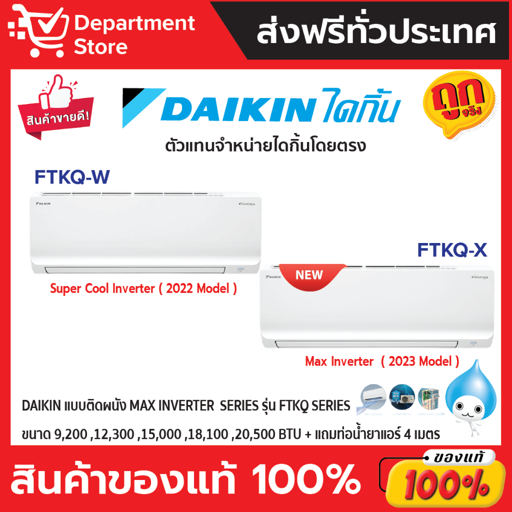 ภาพหน้าปกสินค้าแอร์ไดกิ้น Daikin แบบติดผนัง Inverter ประหยัดไฟ เบอร์ 5 MAX INVERTER รุ่น FTKQ SERIES + แถมท่อน้ำยาแอร์ 4 เมตร จากร้าน departmentstore_offcial บน Shopee