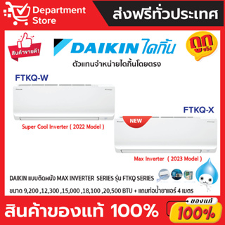 ภาพหน้าปกสินค้าแอร์ไดกิ้น Daikin แบบติดผนัง Inverter ประหยัดไฟ เบอร์ 5 MAX INVERTER  รุ่น FTKQ SERIES + แถมท่อน้ำยาแอร์ 4 เมตร ที่เกี่ยวข้อง