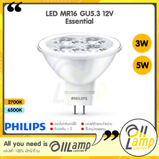 Philips LED MR16 3w 5w 12V ขั้ว GU5.3 แทน หลอดฮาโลเจน 35W 50W