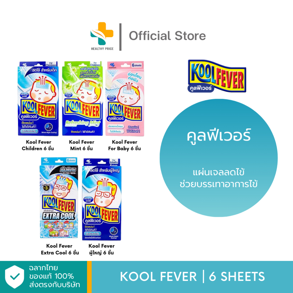 KoolFever (6 ชิ้น) คูฟีเวอร์แผ่นเจลลดไข้ ช่วยบรรเทาอาการไข้ | Shopee ...