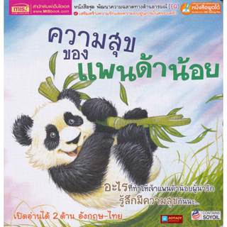 EQหนังสือนิทาน2ภาษา ความสุขของแพนด้าน้อย What Makes Me Happy(ใช้ร่วมกับปากกาพูดได้Talking Penได้)