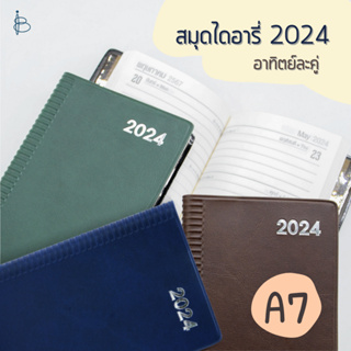 สมุดโน้ตไดอารี่ ปี 2024 แบบพกพา ปกหนัง PVC กระดาษถนอมสายตา (อาทิตย์ละคู่) — ขนาด A7 | Monthly Planner 2024